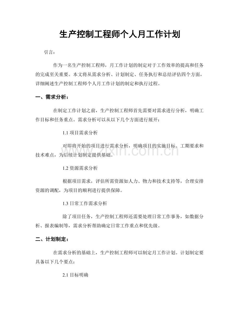 生产控制工程师个人月工作计划.docx_第1页