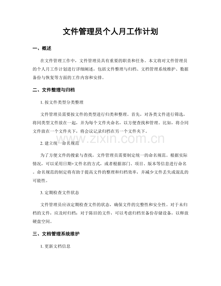 文件管理员个人月工作计划.docx_第1页