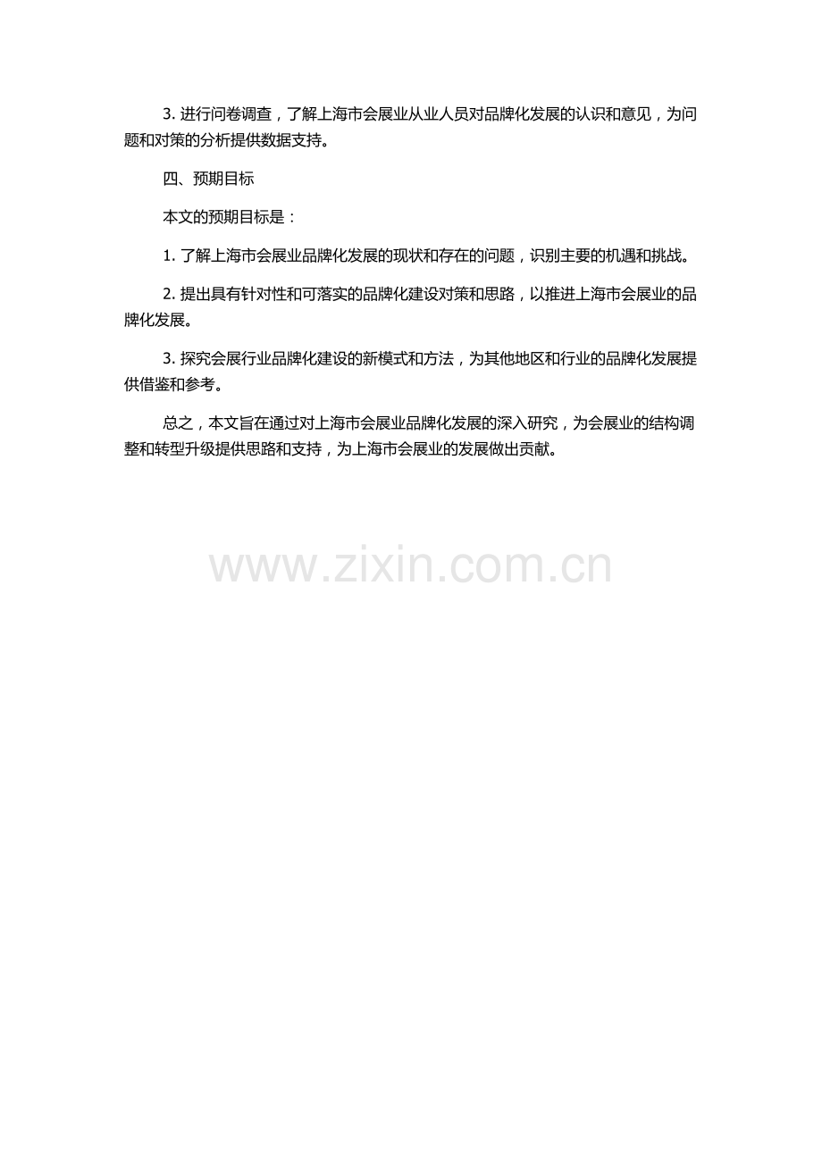 上海市会展业品牌化发展浅析的开题报告.docx_第2页
