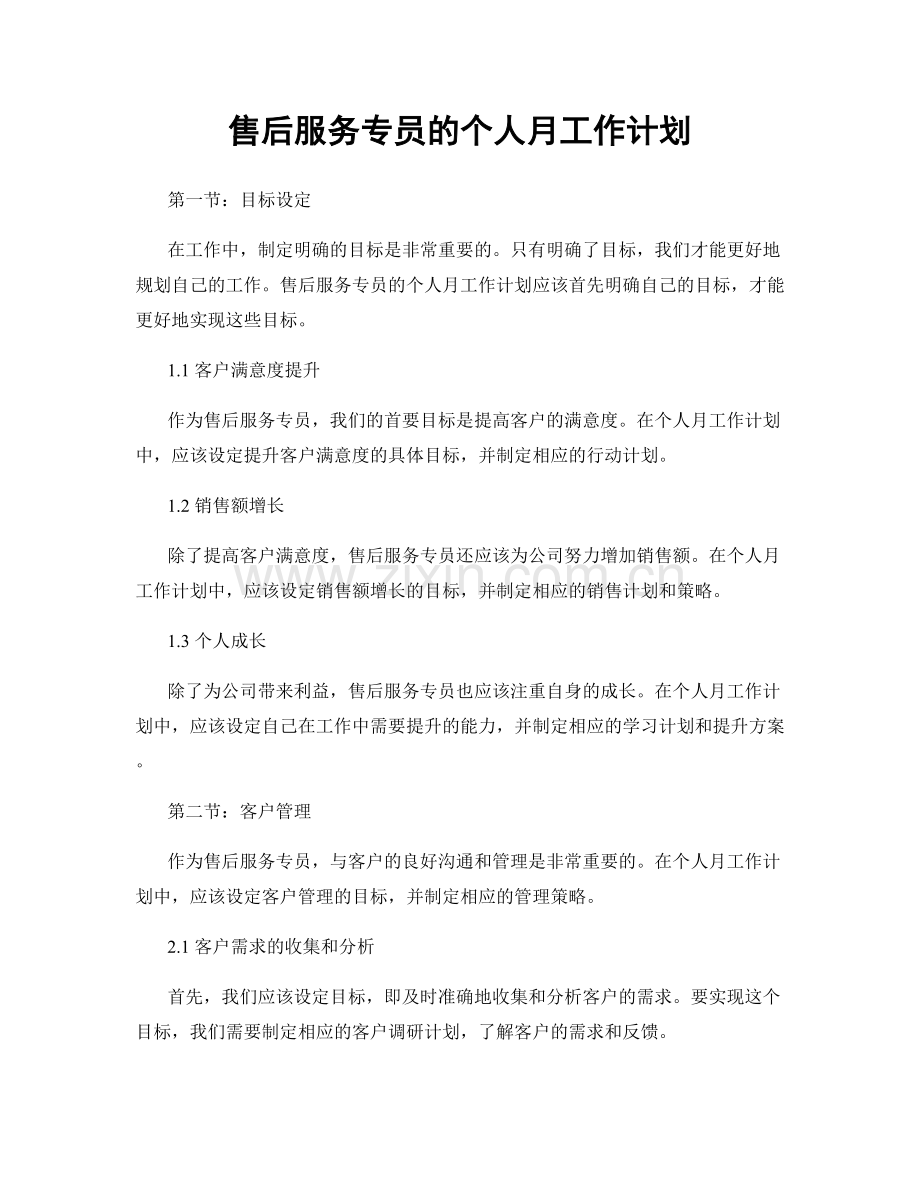 售后服务专员的个人月工作计划.docx_第1页