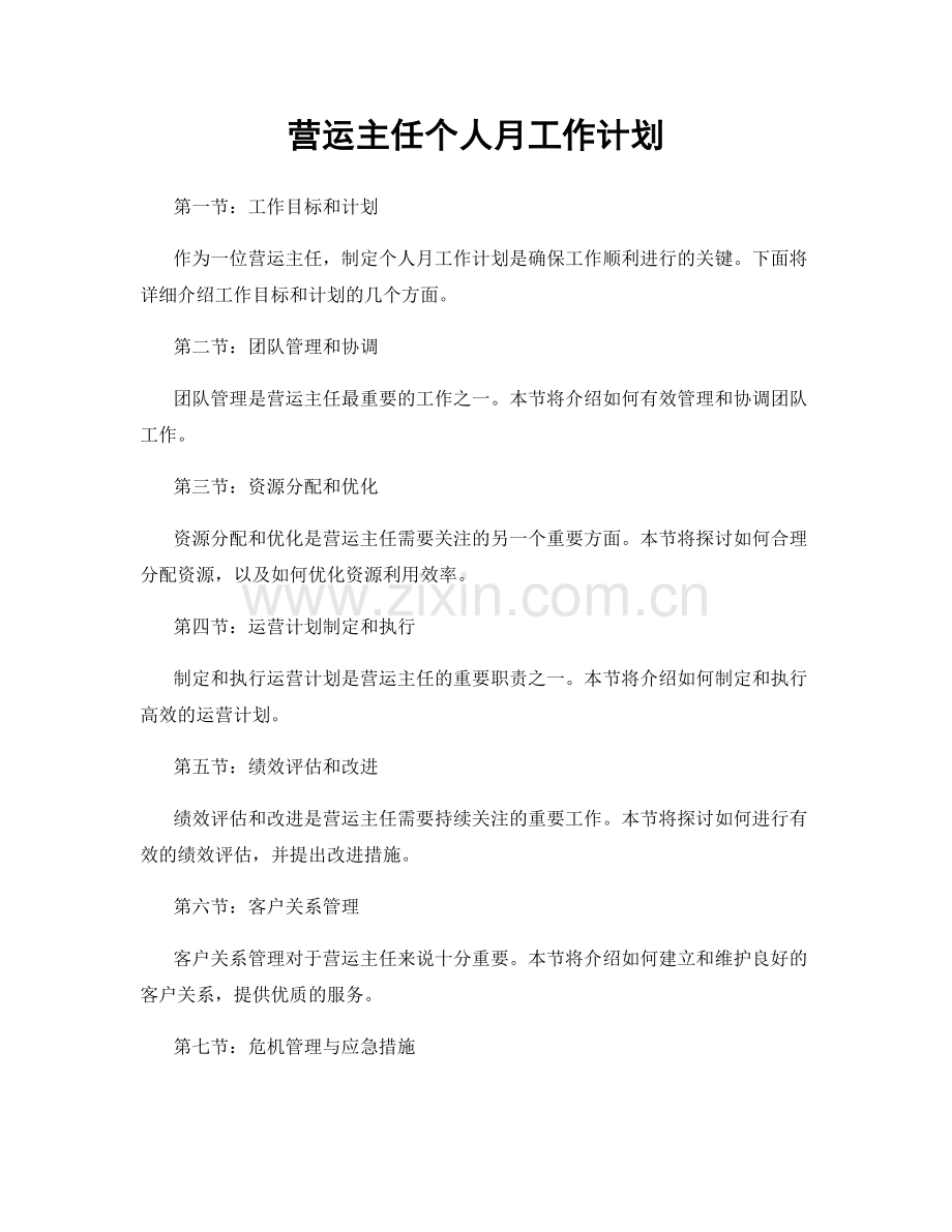 营运主任个人月工作计划.docx_第1页
