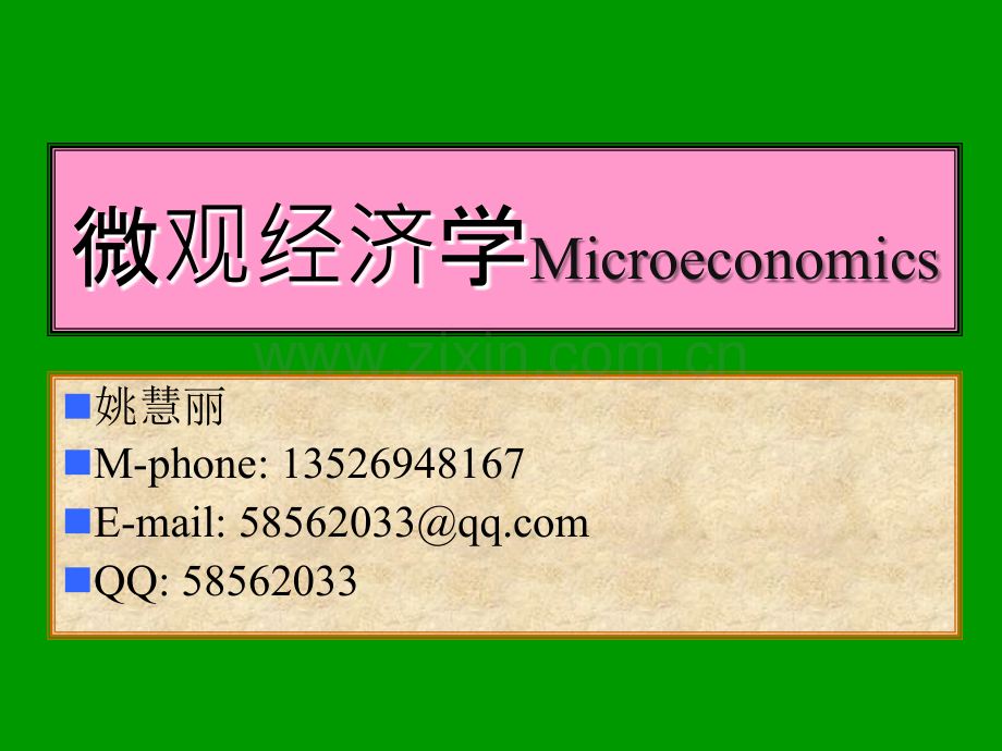 高鸿业微观经济学课件.ppt_第1页