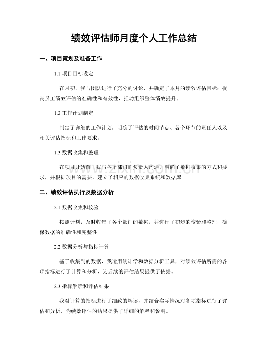 绩效评估师月度个人工作总结.docx_第1页