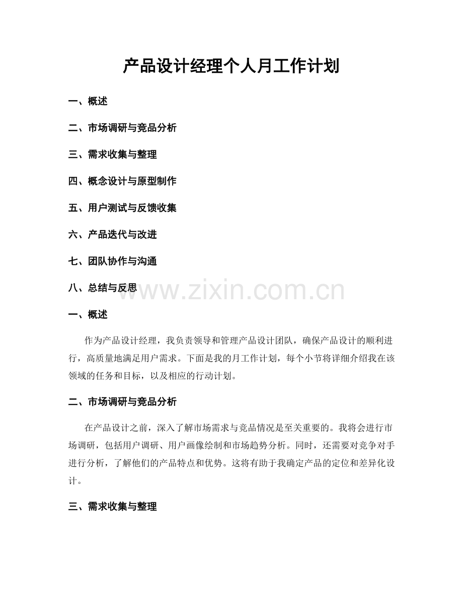产品设计经理个人月工作计划.docx_第1页