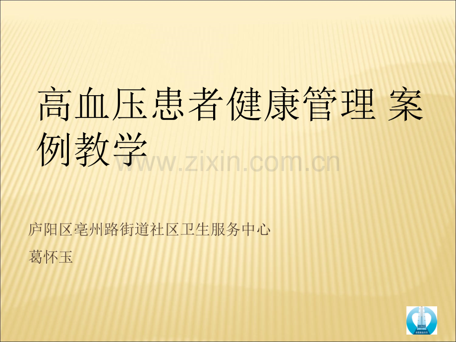 高血压病例分析.ppt_第1页