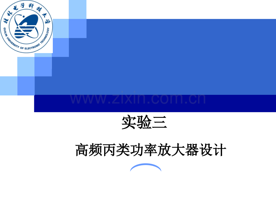 高频丙类功率放大器设计制作.ppt_第1页