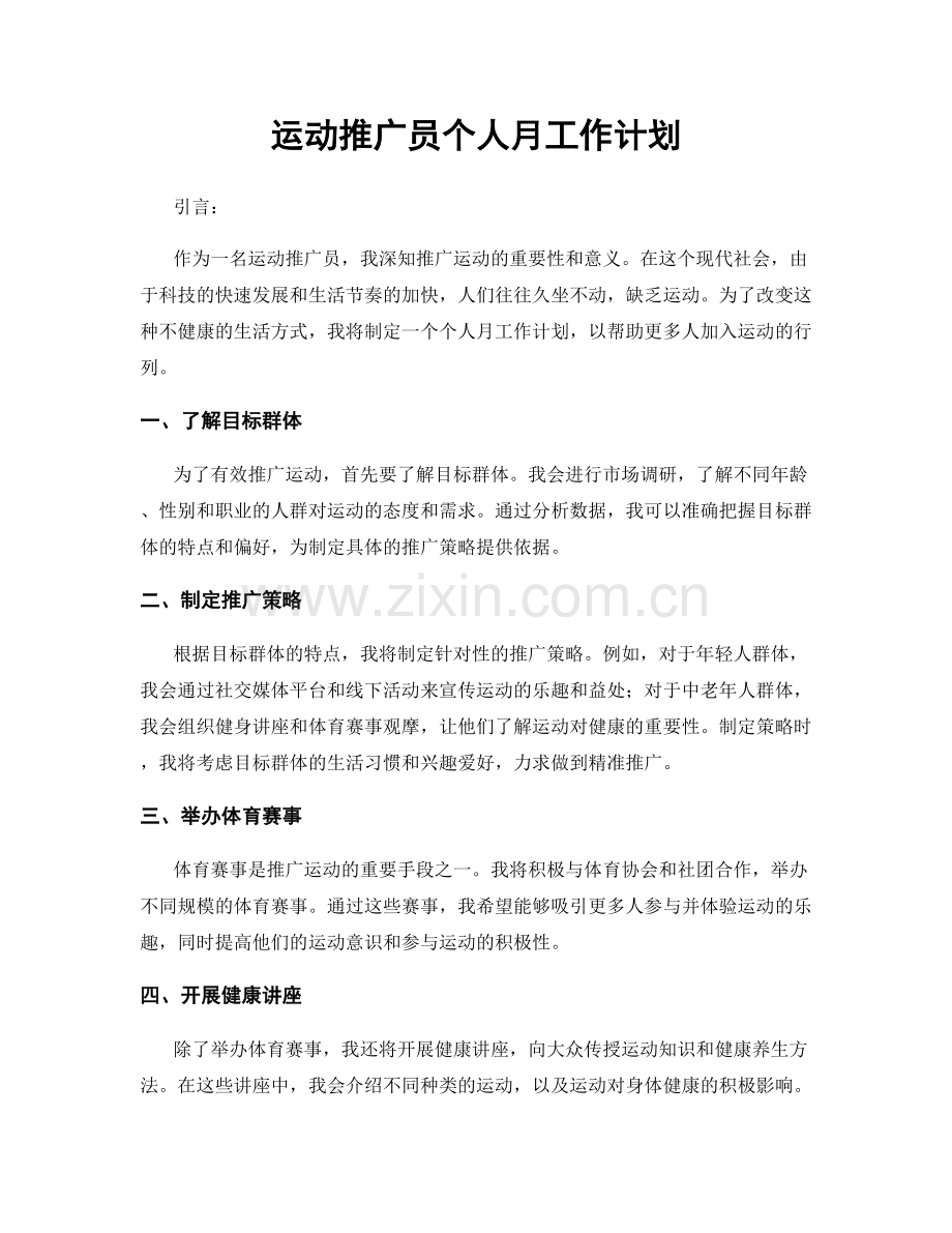 运动推广员个人月工作计划.docx_第1页