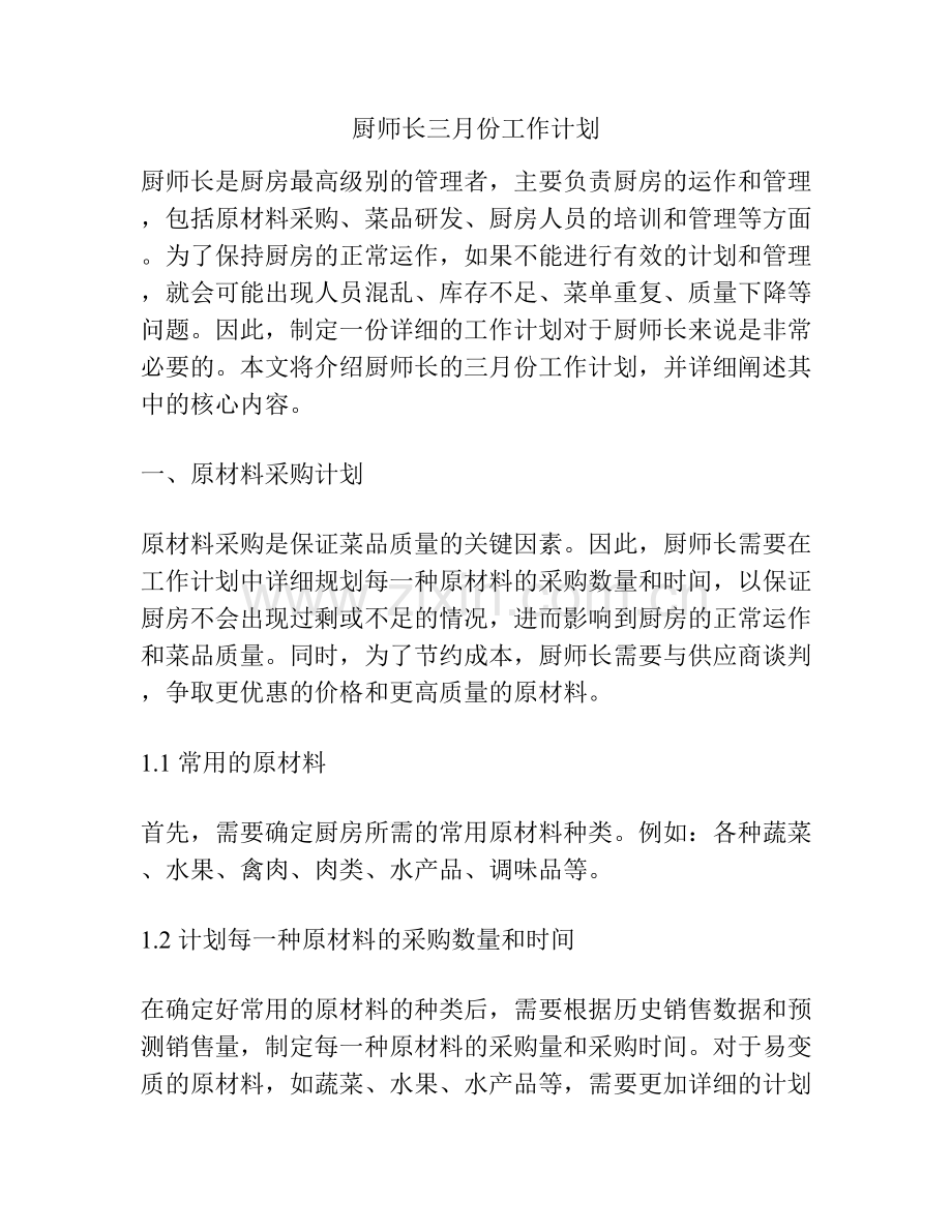 厨师长三月份工作计划.docx_第1页