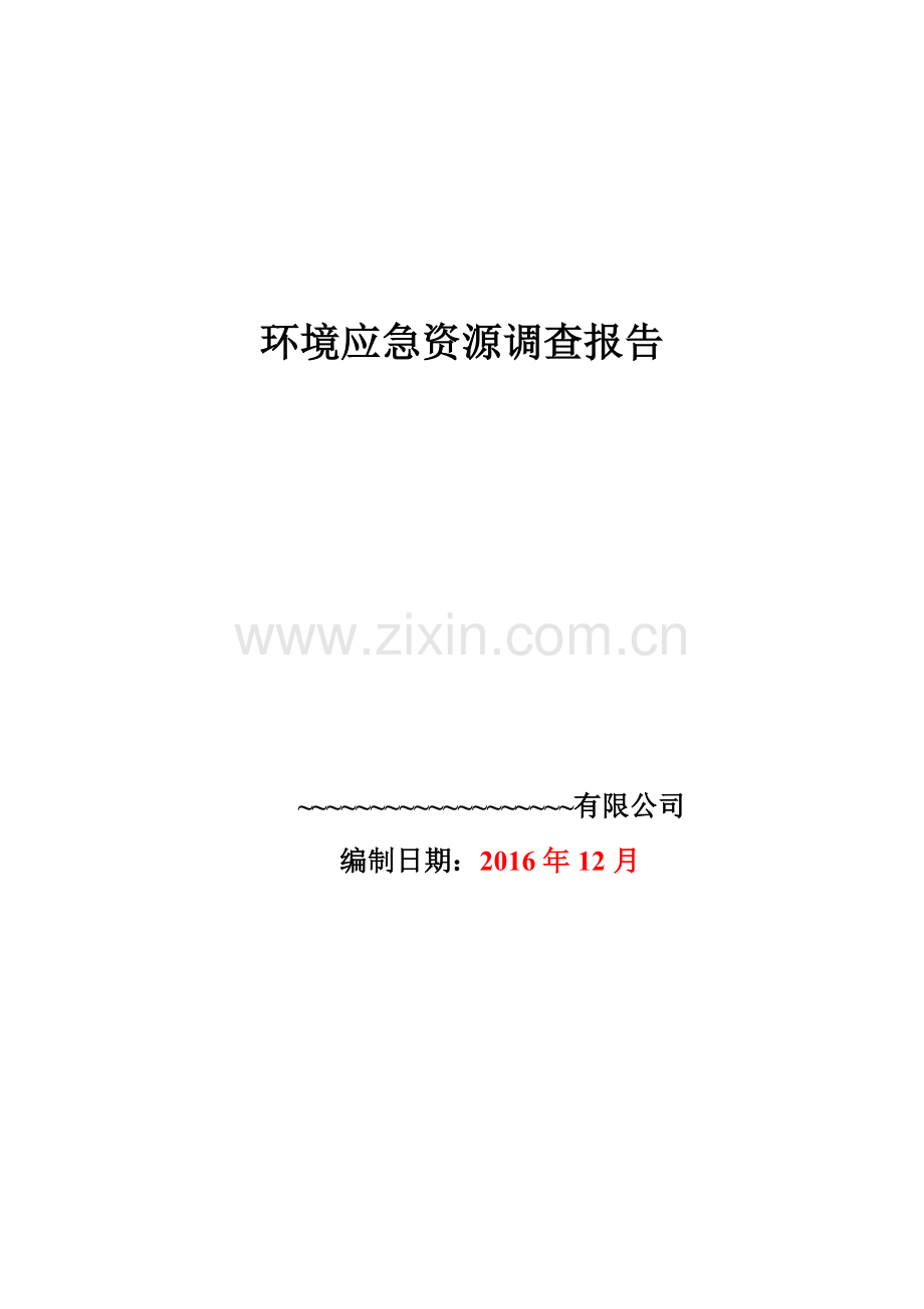 环境应急资源调查报告百度资料.doc_第1页
