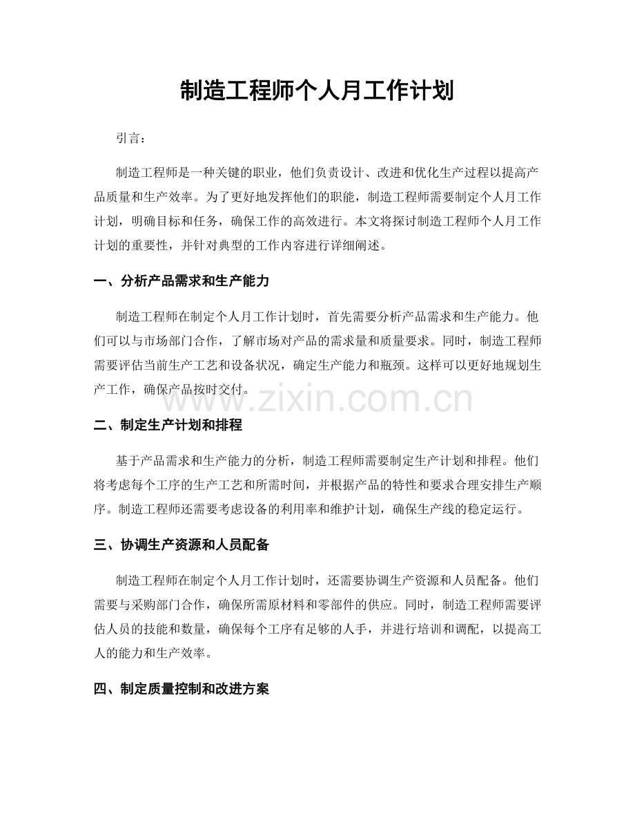 制造工程师个人月工作计划.docx_第1页