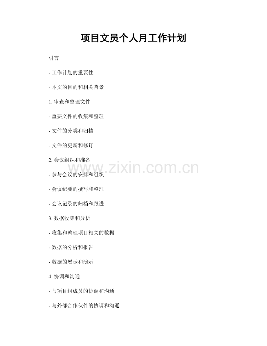 项目文员个人月工作计划.docx_第1页