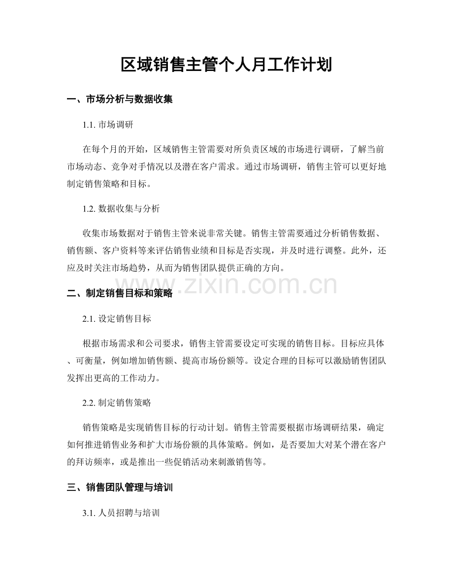 区域销售主管个人月工作计划.docx_第1页