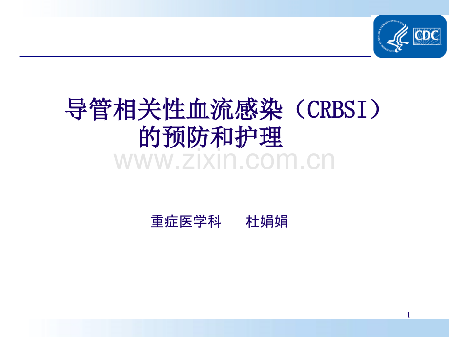 导管相关性血流感染预防和护理.pptx_第1页