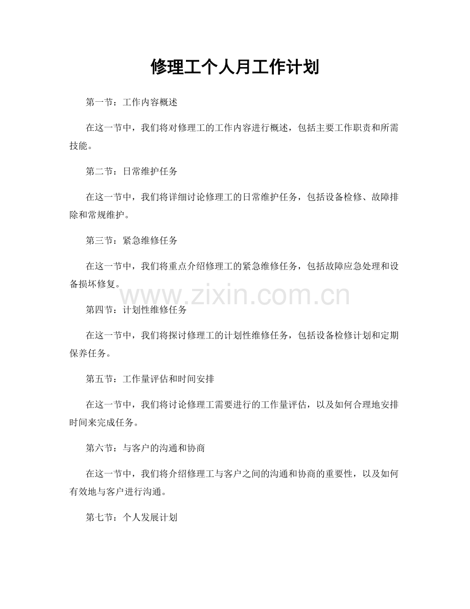 修理工个人月工作计划.docx_第1页