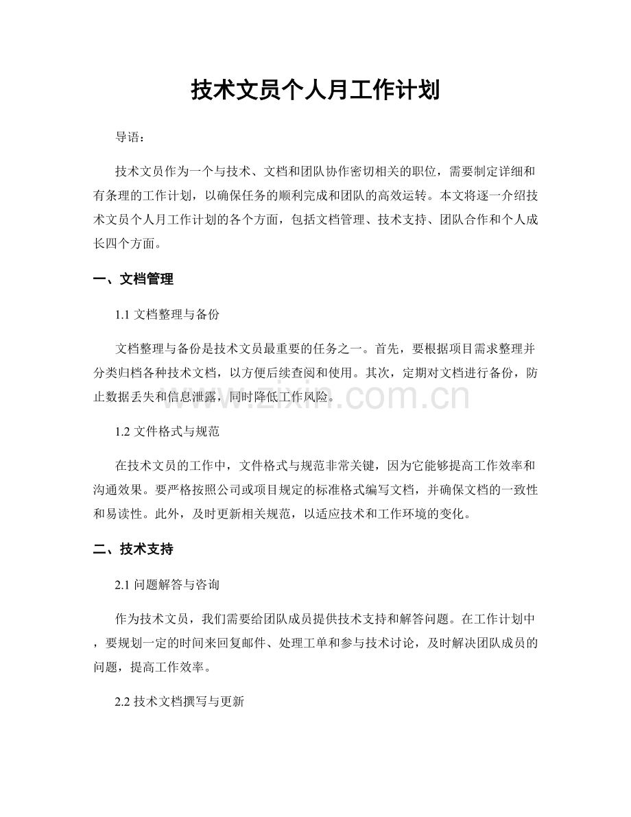技术文员个人月工作计划.docx_第1页