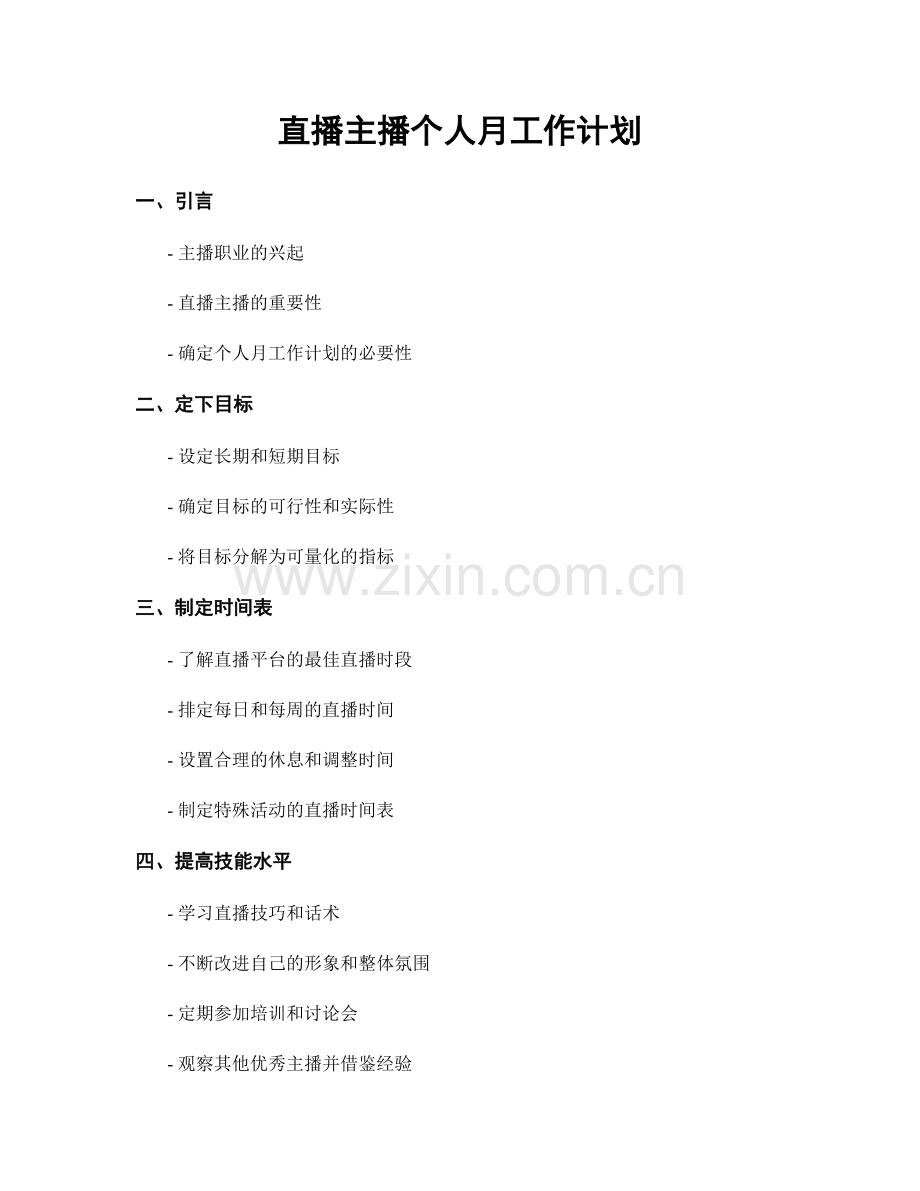 直播主播个人月工作计划.docx_第1页