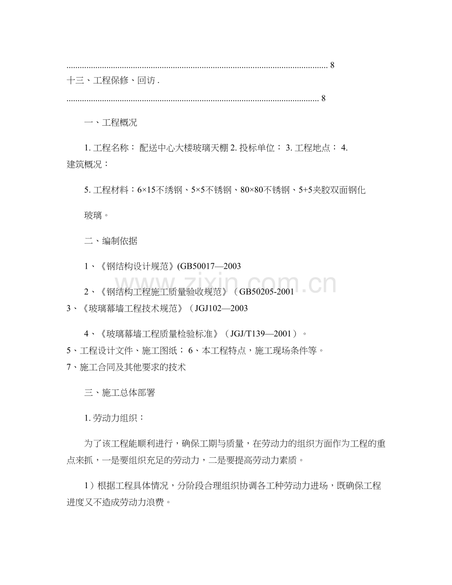 夹胶双面钢化玻璃施工方案1解读.doc_第2页