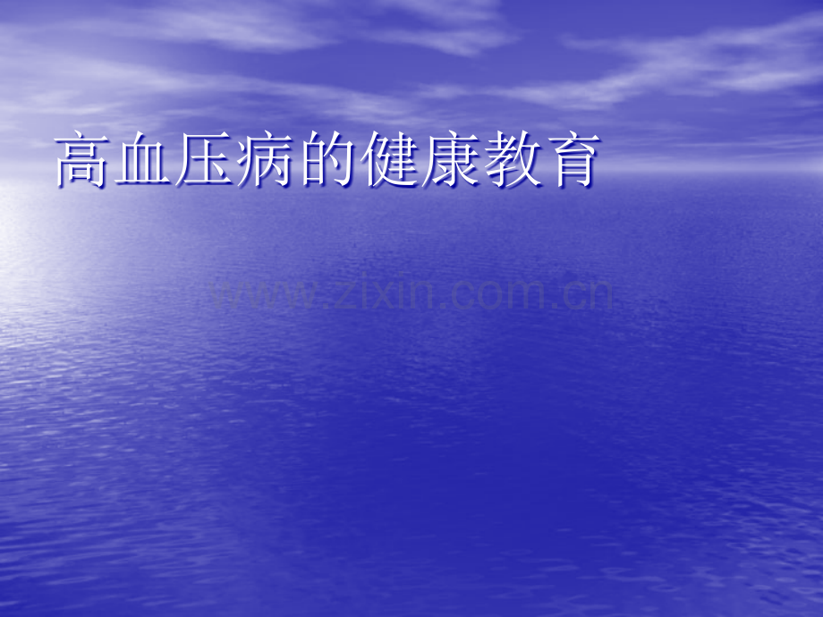 高血压健康教育课件..ppt_第1页