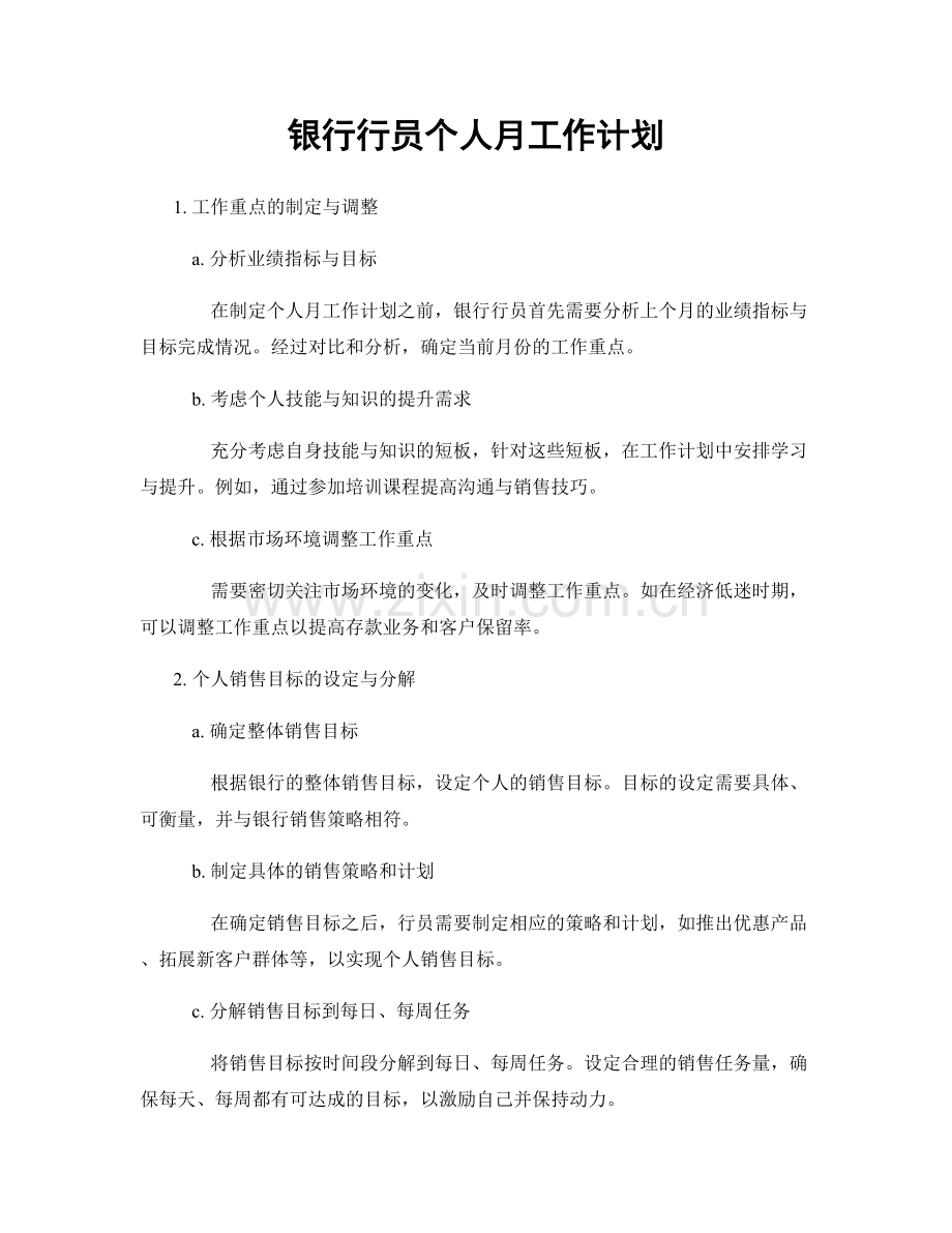 银行行员个人月工作计划.docx_第1页