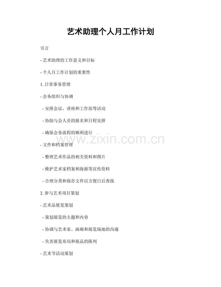艺术助理个人月工作计划.docx_第1页