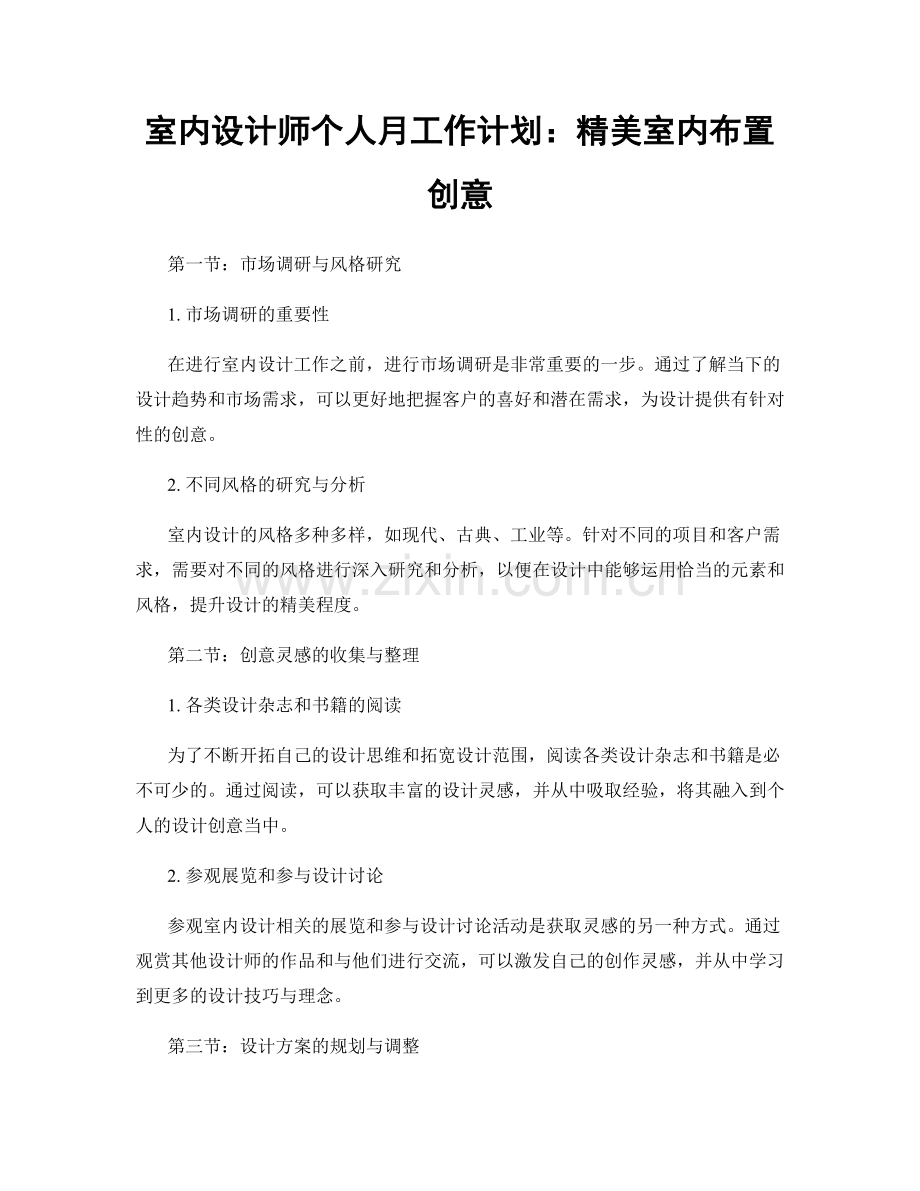 室内设计师个人月工作计划：精美室内布置创意.docx_第1页