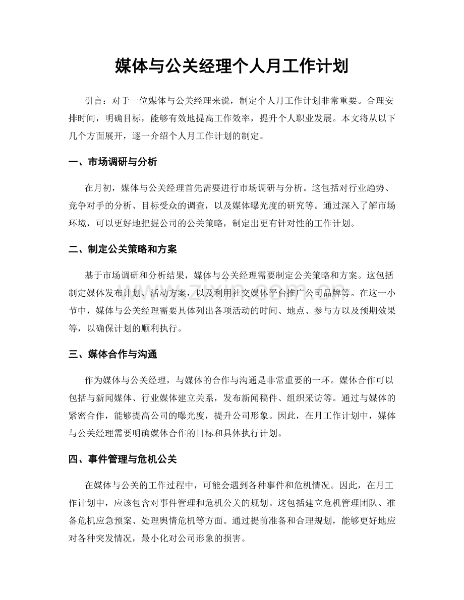 媒体与公关经理个人月工作计划.docx_第1页