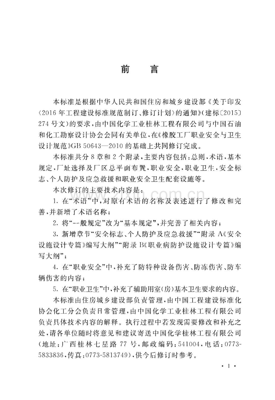 橡胶工厂职业安全卫生设计标准.pdf_第1页