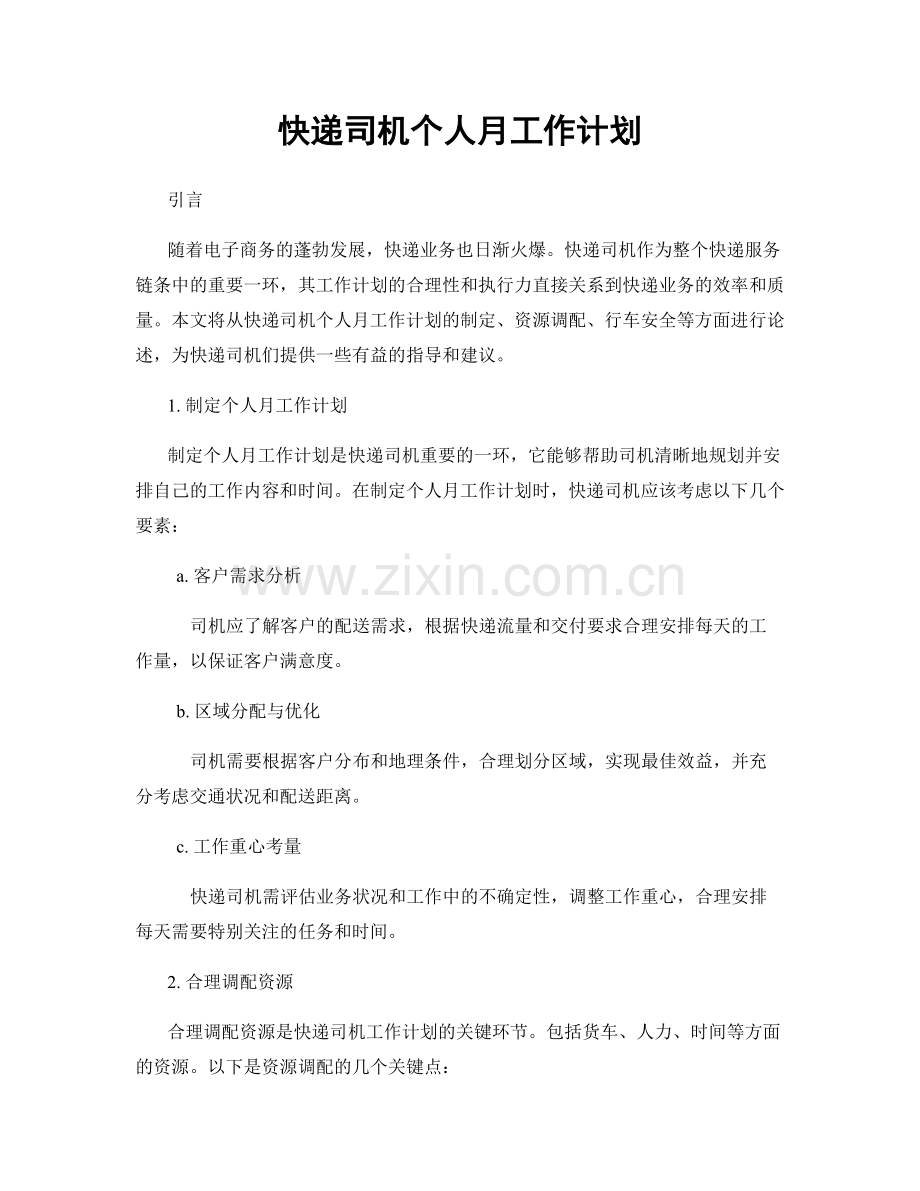 快递司机个人月工作计划.docx_第1页