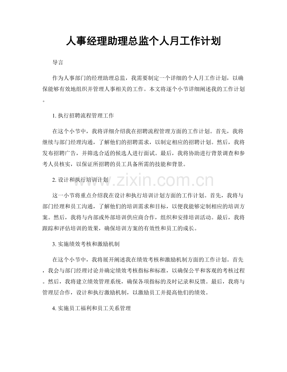 人事经理助理总监个人月工作计划.docx_第1页