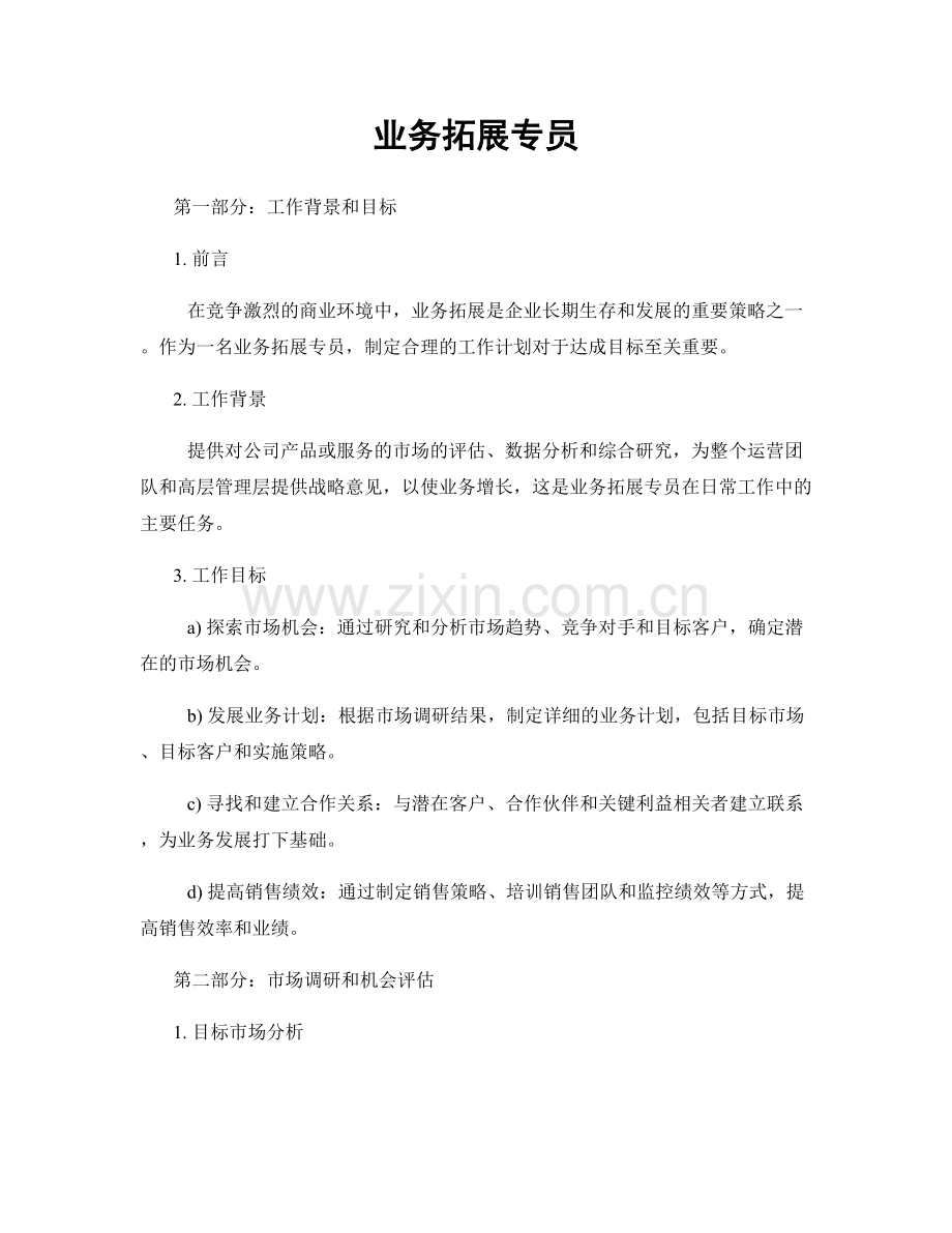 月度工作计划：业务拓展专员.docx_第1页