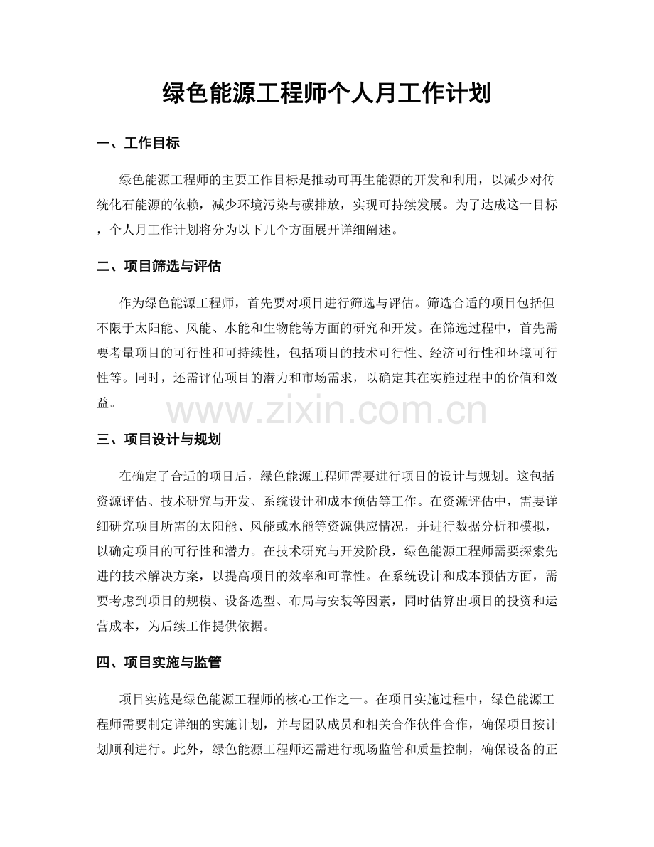 绿色能源工程师个人月工作计划.docx_第1页