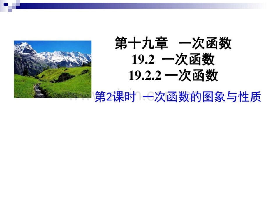 八年级数学下册一次函数1922一次函数第.pptx_第1页