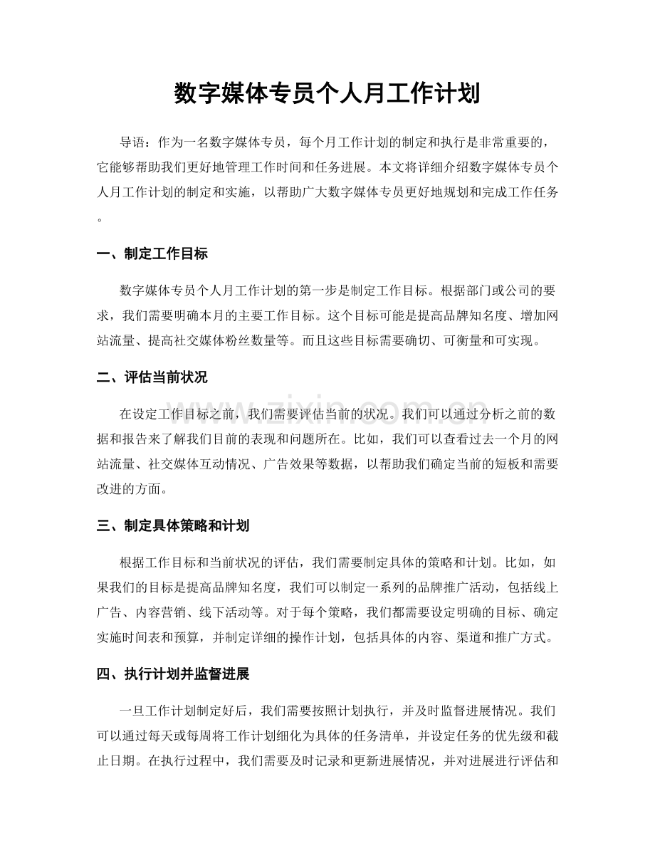 数字媒体专员个人月工作计划.docx_第1页