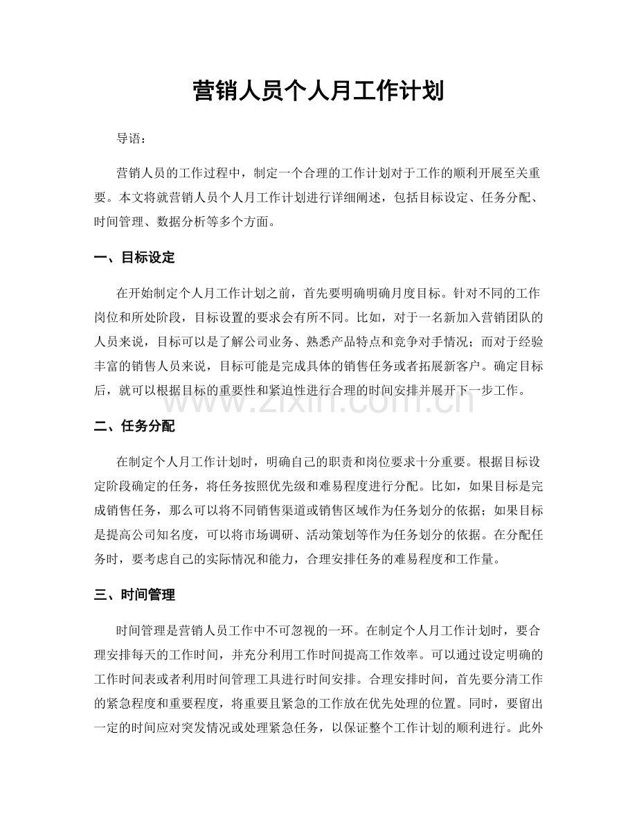 营销人员个人月工作计划.docx_第1页