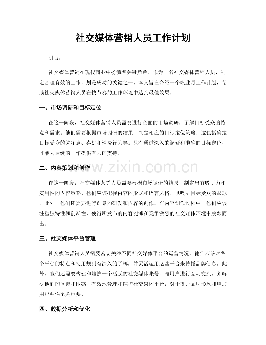 月度工作计划：社交媒体营销人员工作计划.docx_第1页