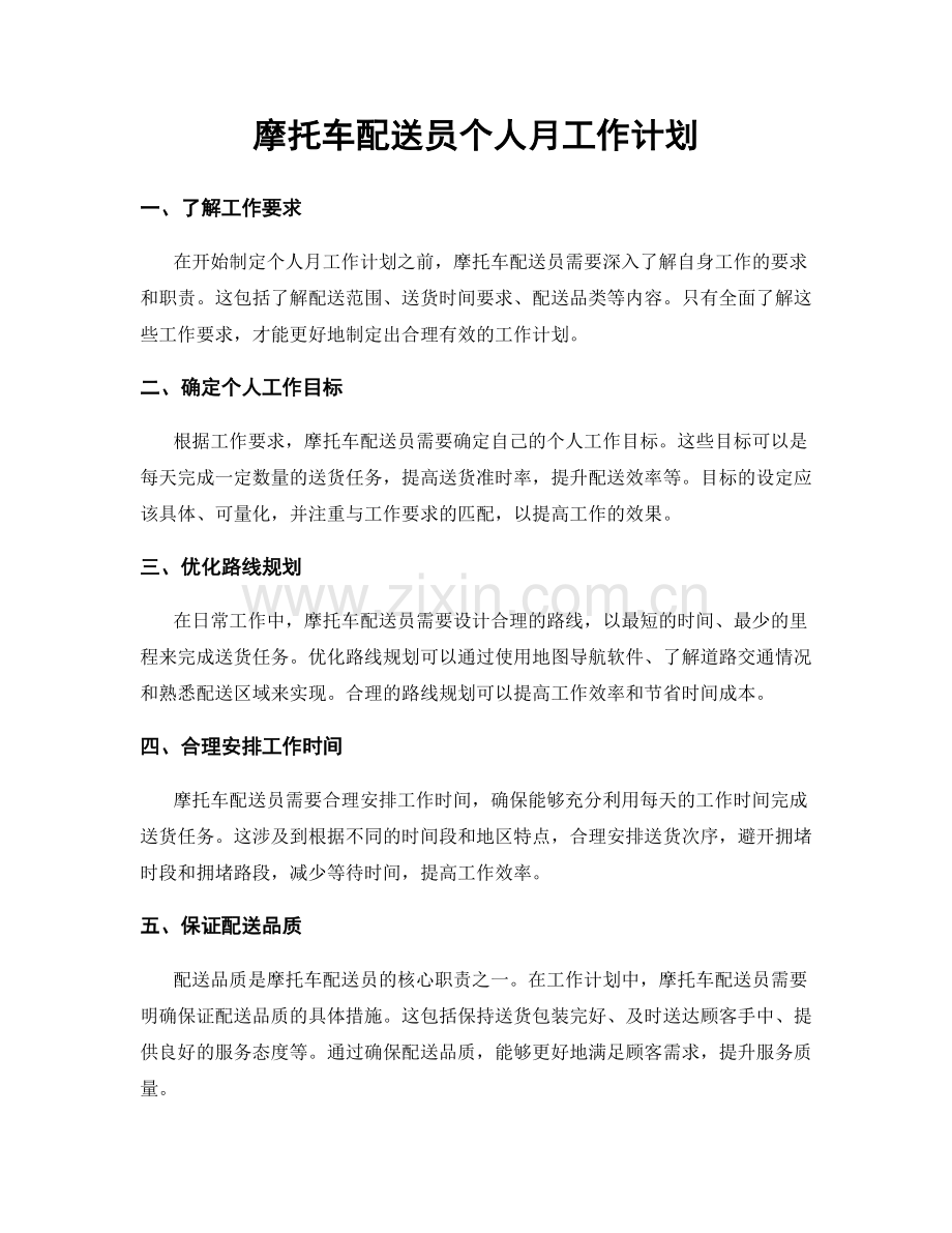 摩托车配送员个人月工作计划.docx_第1页
