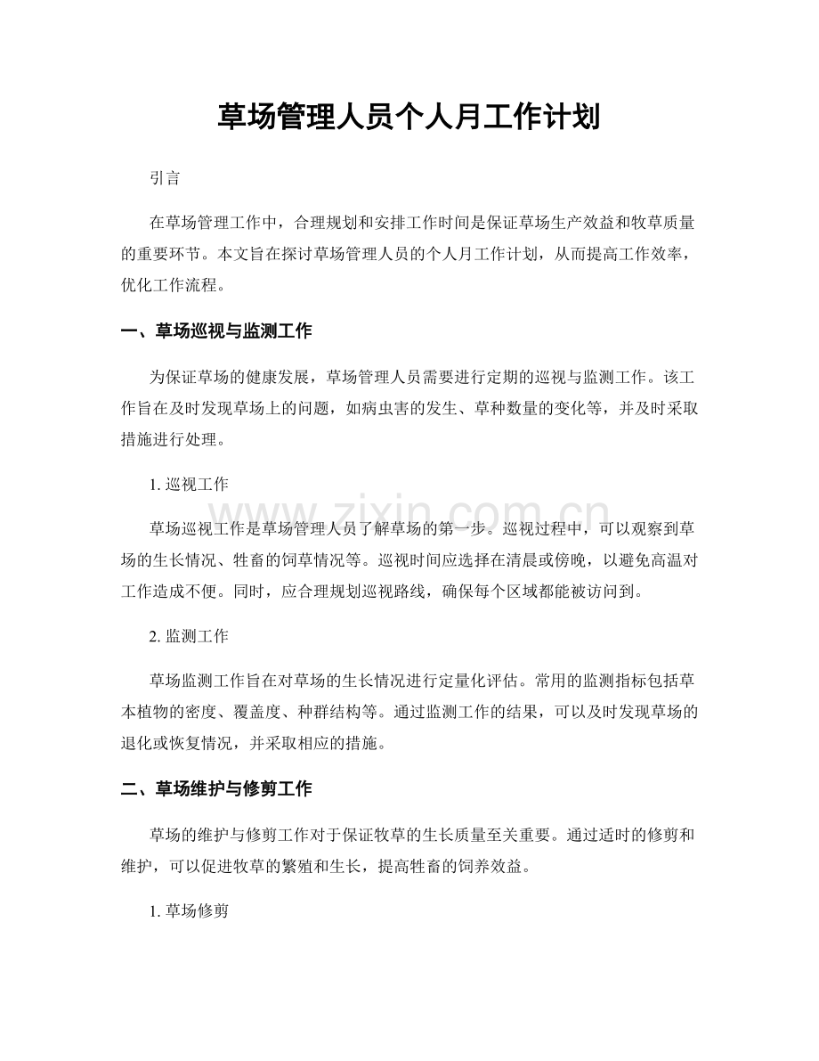 草场管理人员个人月工作计划.docx_第1页