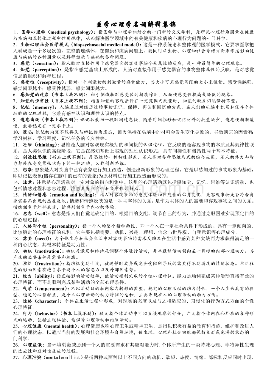 医学心理学名词解释集锦.doc_第1页