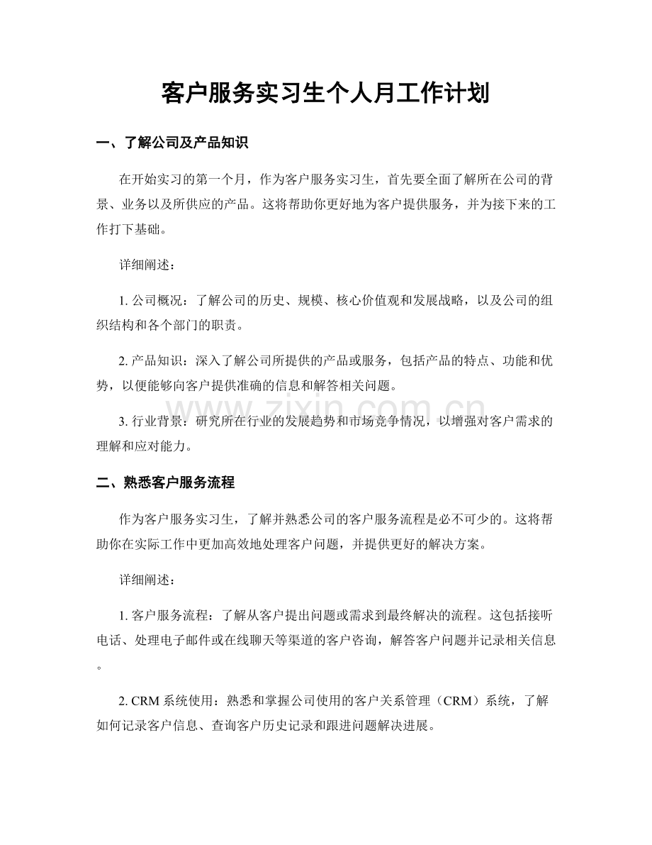 客户服务实习生个人月工作计划.docx_第1页