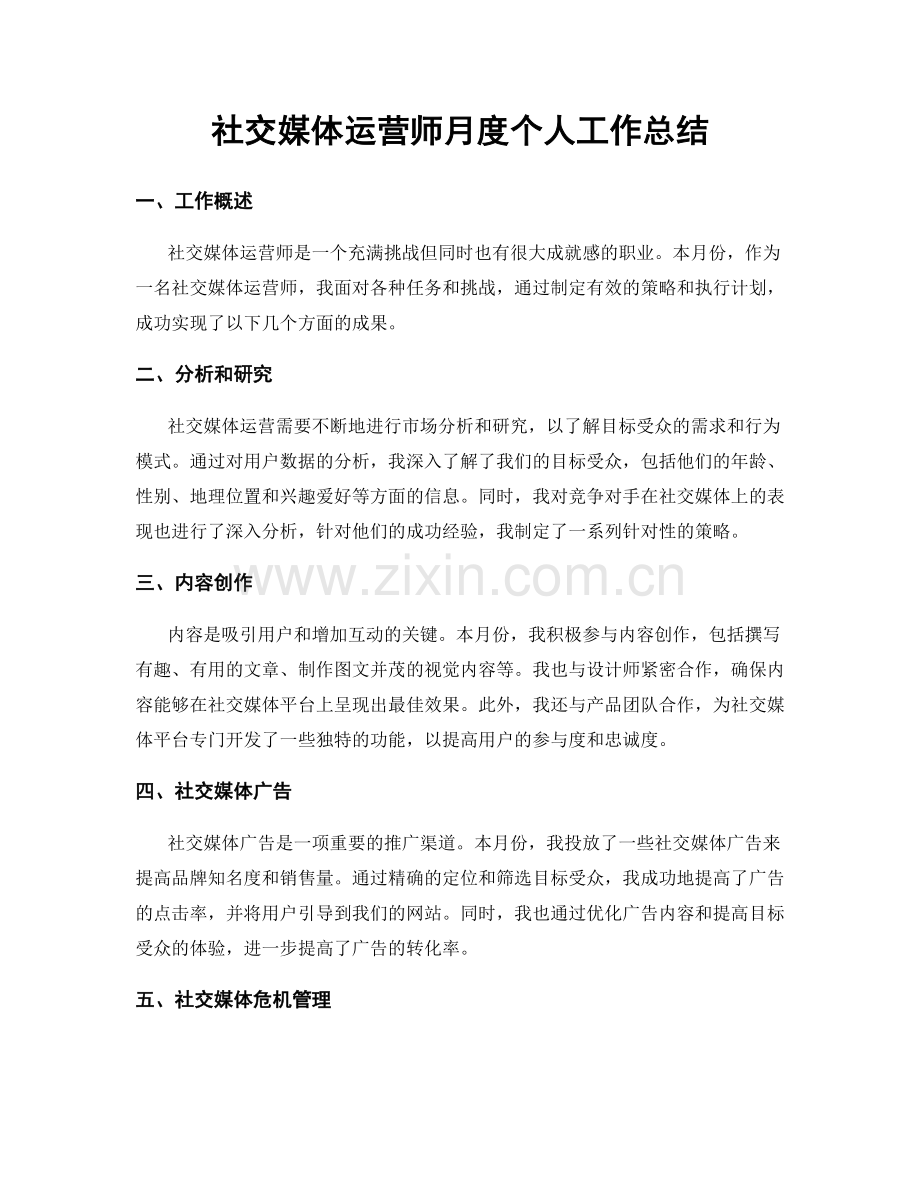 社交媒体运营师月度个人工作总结.docx_第1页