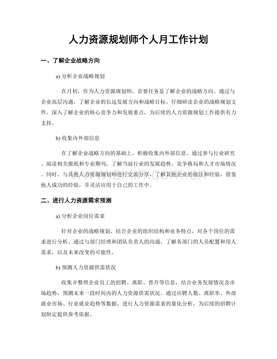人力资源规划师个人月工作计划.docx_第1页