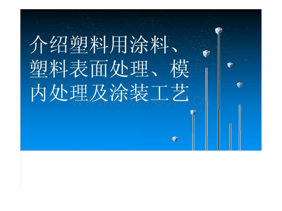 介绍塑料用涂料塑料外面处理模内处理和涂装工艺.pptx_第1页