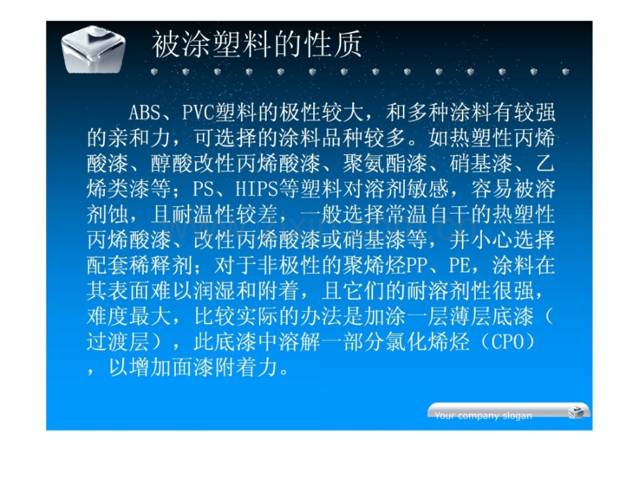 介绍塑料用涂料塑料外面处理模内处理和涂装工艺.pptx_第2页