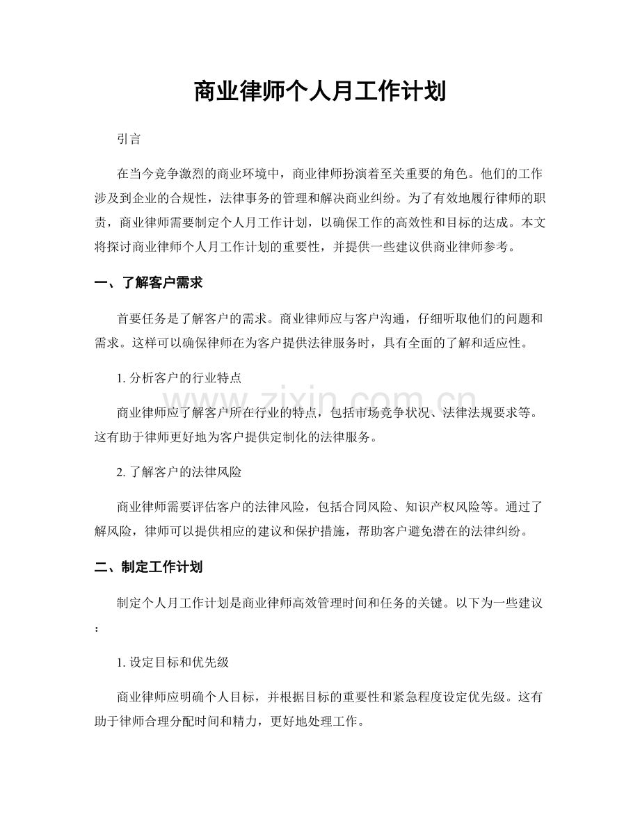 商业律师个人月工作计划.docx_第1页