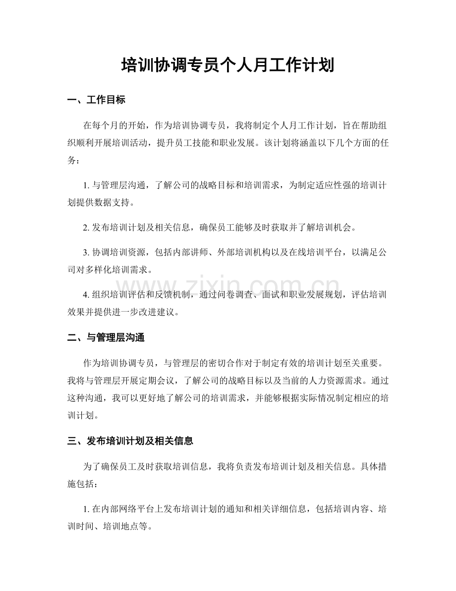培训协调专员个人月工作计划.docx_第1页