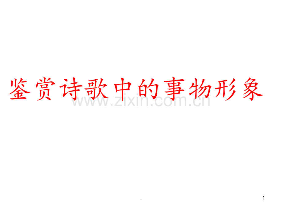 高考语文专题复习：古代诗歌阅读之形象(三)——事物形象.ppt_第1页