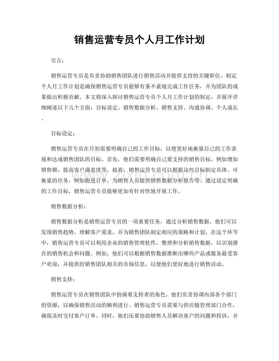 销售运营专员个人月工作计划.docx_第1页