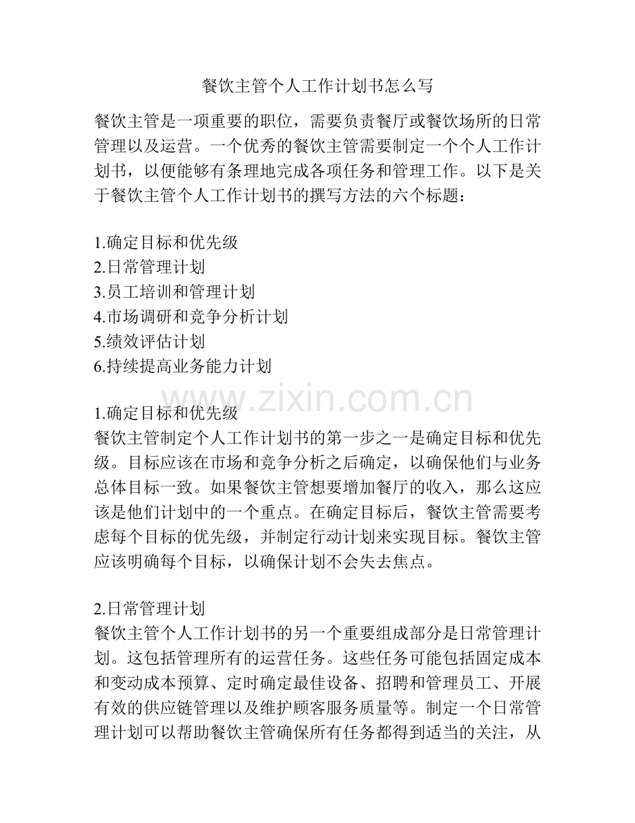 餐饮主管个人工作计划书怎么写.docx_第1页