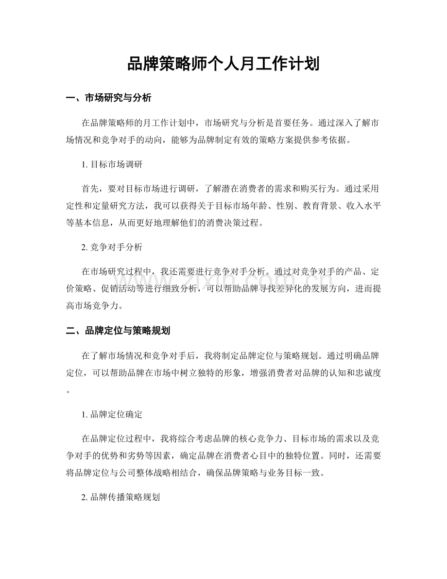 品牌策略师个人月工作计划.docx_第1页