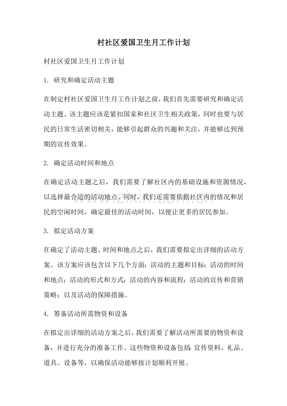 村社区爱国卫生月工作计划 (2).docx_第1页